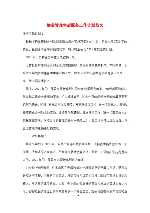 物业管理售后服务工作计划范文