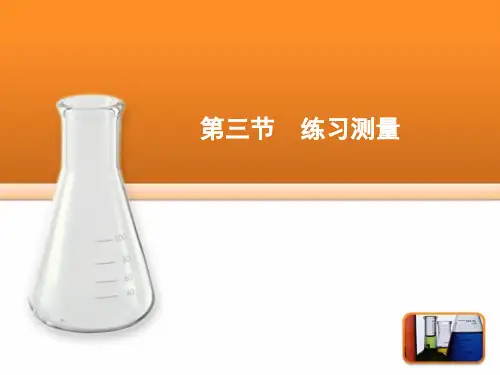 冀少版七年级生物上册 第1单元第1章第3节  练习测量(共26张PPT)