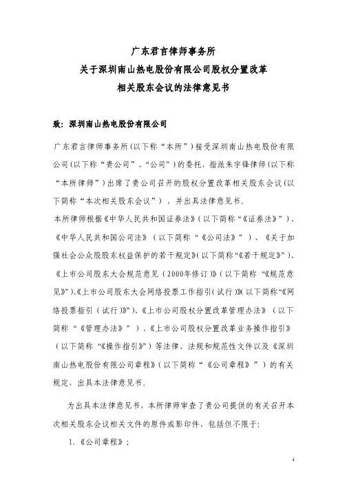 广东君言律师事务所关于深圳南山热电股份有限公司股权分置改革相关股东会议的法律意见书