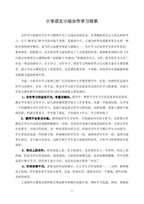 小学语文小组合作学习探索