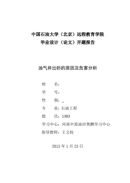 油气井出砂的原因及危害分析