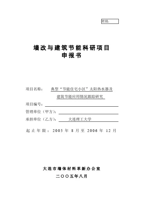 典型“节能住宅小区”太阳热水器及建筑节能应用情况跟踪研究