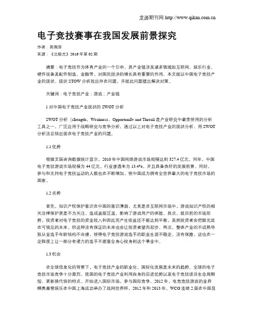 电子竞技赛事在我国发展前景探究