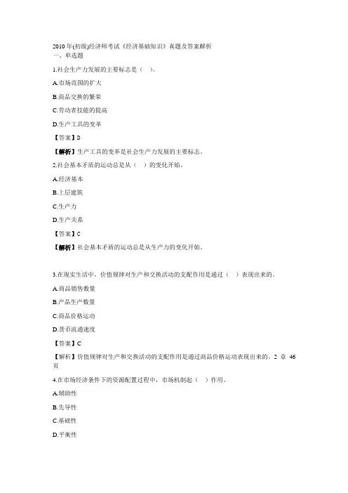 2010年(初级)经济师考试《经济基础知识》真题及答案解析