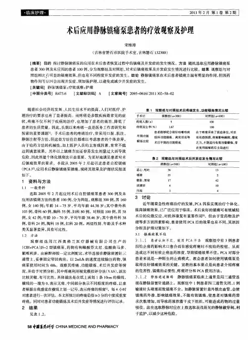术后应用静脉镇痛泵患者的疗效观察及护理