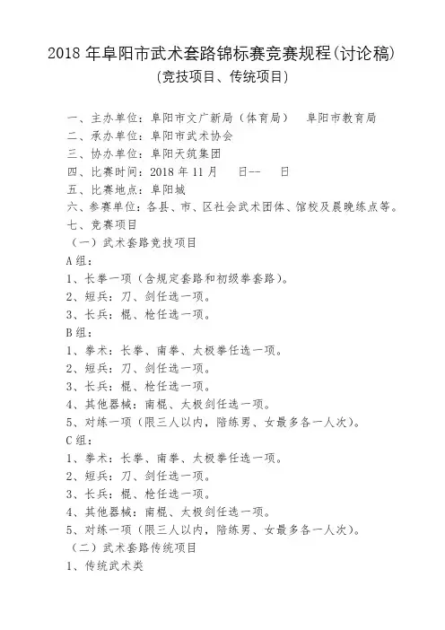 2018年阜阳市武术套路锦标赛竞赛规程(讨论稿)【模板】