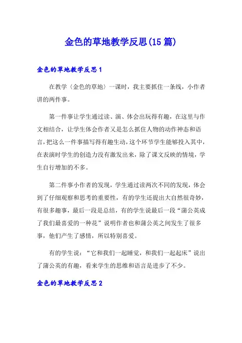 金色的草地教学反思(15篇)