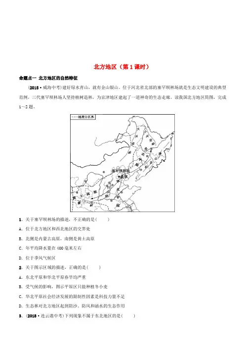 【鲁教版】2019年中考地理复习七下第六章北方地区第1课时真题演练含答案