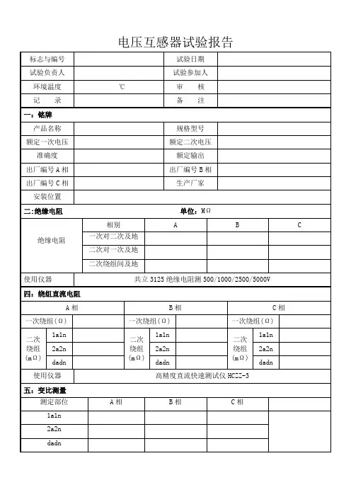 电压互感器试验报告