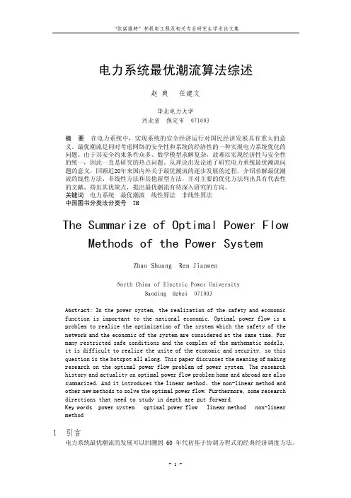 电力系统最优潮流算法综述