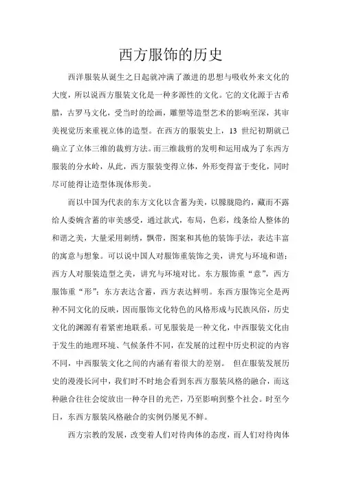 西方服饰的发展史
