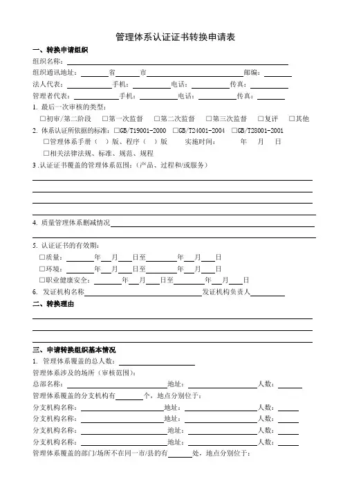 管理体系认证证书转换申请表