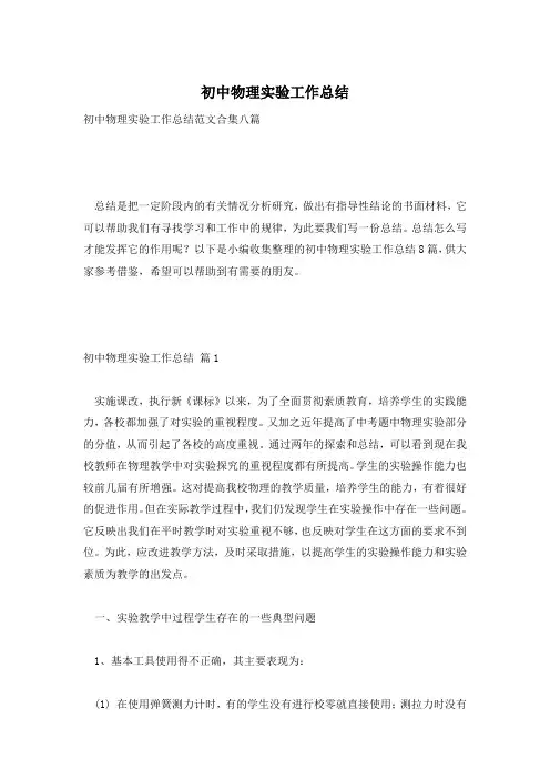 初中物理实验工作总结