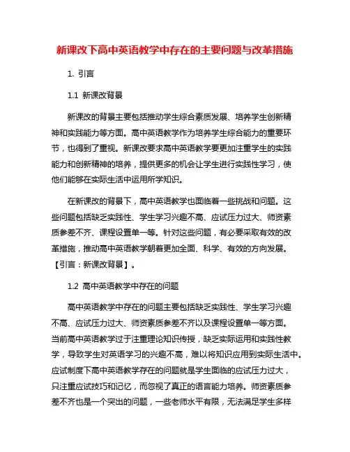 新课改下高中英语教学中存在的主要问题与改革措施