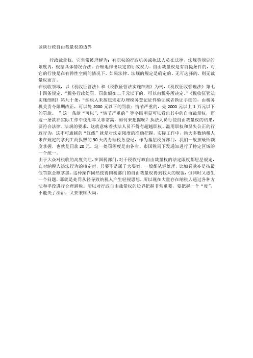 谈谈行政自由裁量权的边界