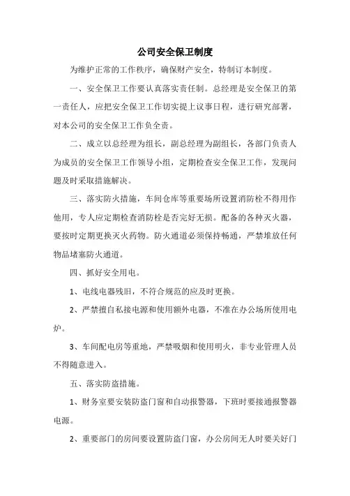 公司安全保卫制度