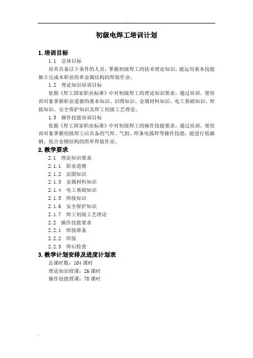 初级电焊工培训计划及大纲