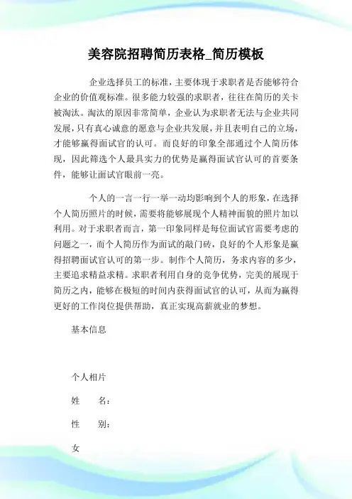 美容院招聘简历表格_简历模