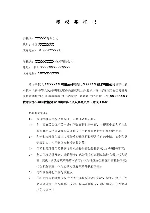 专利侵权全权授权委托书