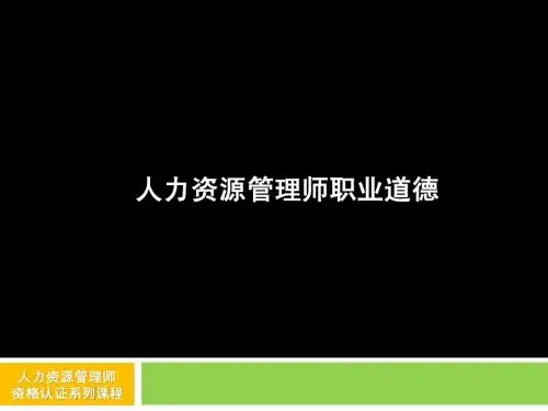 职业道德