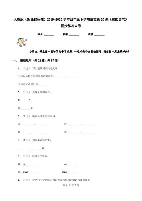 人教版(新课程标准)2019-2020学年四年级下学期语文第20课《花的勇气》同步练习A卷