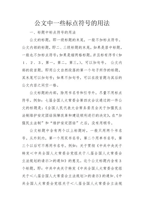 公文中一些标点符号的用法