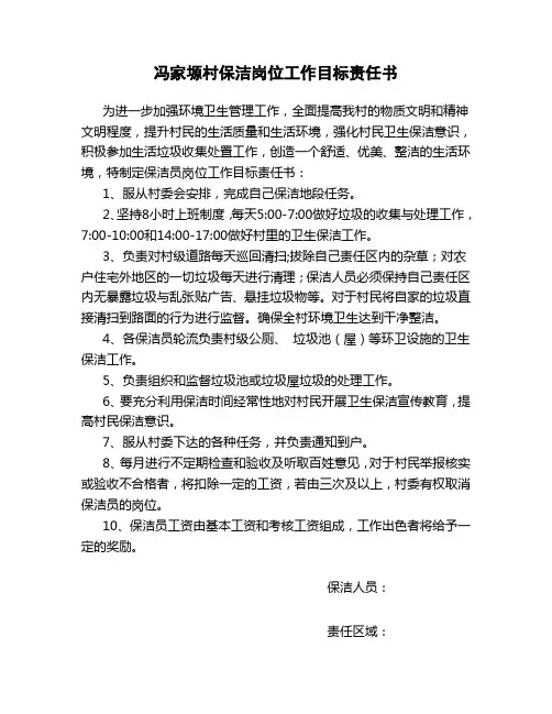 冯家塬村保洁岗位工作目标责任书