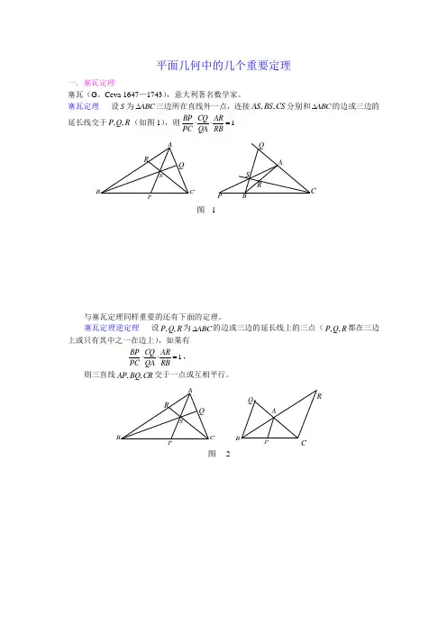 平面几何中的几个重要定理