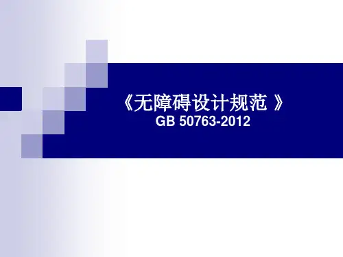 无障碍设计规范