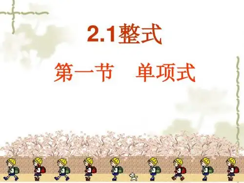 七年级数学上册_2.1.1《整式(单项式)》课件_(新版)新人教版