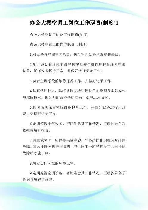 办公大楼空调工岗位工作职责制度1.doc