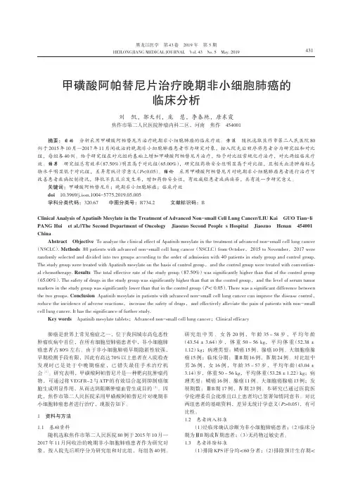 甲磺酸阿帕替尼片治疗晚期非小细胞肺癌的临床分析