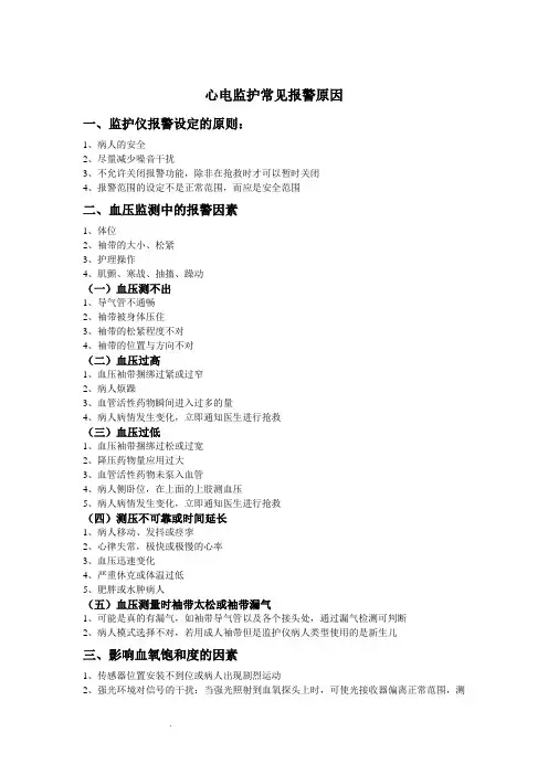 心电监护常见报警原因