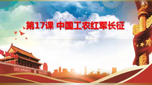 部编版历史中国工农红军长征PPT完美版1