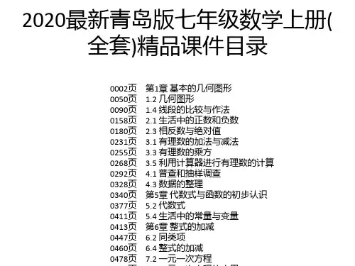 2020最新青岛版七年级数学上册(全套)精品课件
