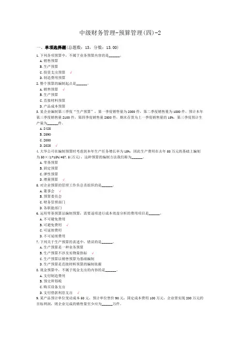 中级会计财务管理-预算管理(四)-2模拟题
