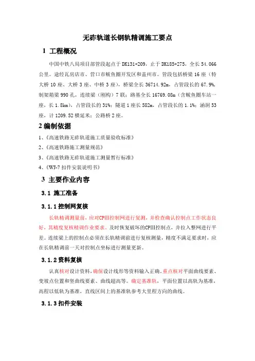 八局无砟轨道精调施工方案