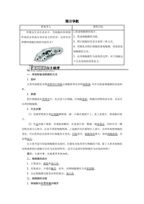 人教课标版高中生物必修1第3章《细胞膜——系统的边界》预习导航