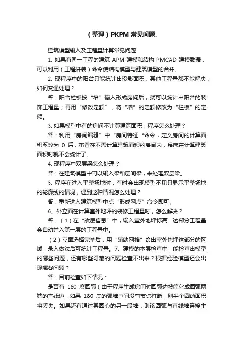 （整理）PKPM常见问题.