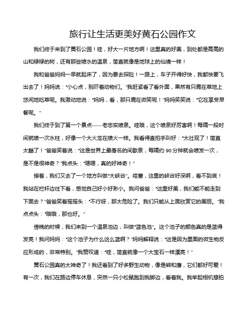 旅行让生活更美好黄石公园作文