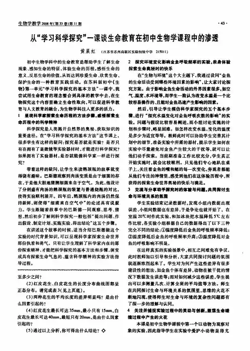 从“学习科学探究”一课谈生命教育在初中生物学课程中的渗透