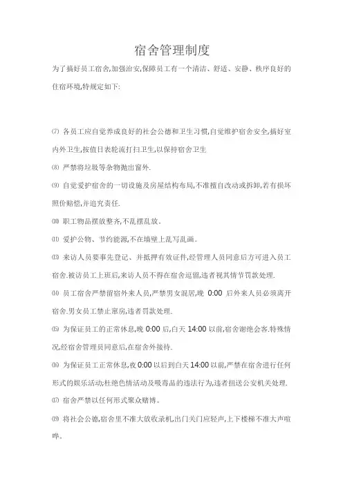 建筑工地宿舍管理制度