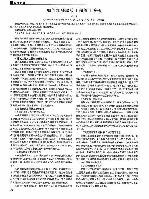 如何加强建筑工程施工管理