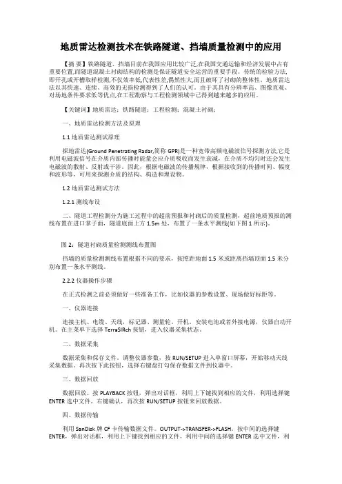 地质雷达检测技术在铁路隧道、挡墙质量检测中的应用