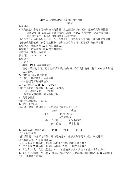 100以内加减法整理和复习教学设计