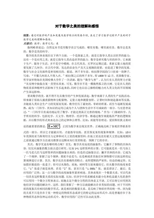 对于数学之美的理解和感悟