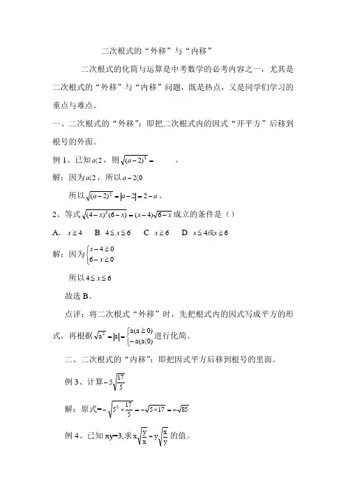 二次根式的外移与内移
