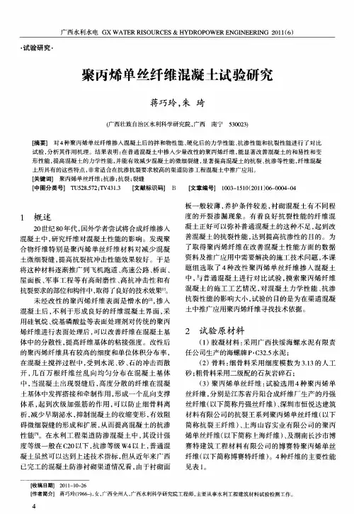 聚丙烯单丝纤维混凝土试验研究