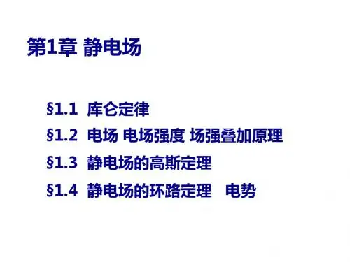 zx第1章 静电场