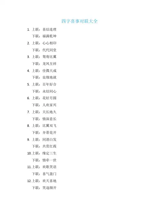 四字喜事对联大全